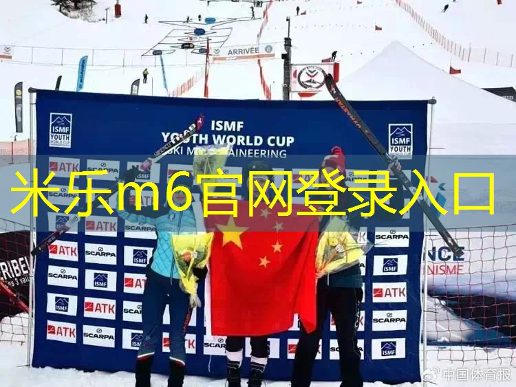 滑雪登山青年世界杯中国队斩获3金1银2铜播报文章